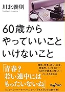 60歳からやっていいこといけないこと
