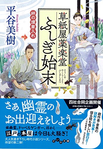 草紙屋薬楽堂ふしぎ始末 絆の煙草入れ