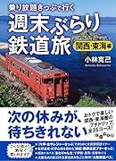 週末ぶらり鉄道旅関西・東海編 乗り放題キップで行く
