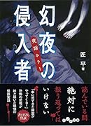 実話ホラー幻夜の侵入者