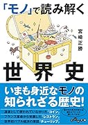 「モノ」で読み解く世界史