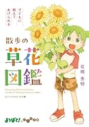 散歩の草花図鑑 子どもに教えてあげられる