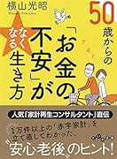 50歳からの「お金の不安」がなくなる生き方