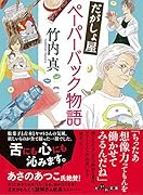 だがしょ屋ペーパーバック物語