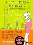 フランス人は10着しか服を持たない2