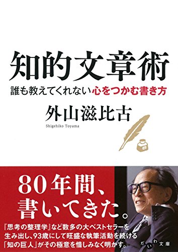 知的文章術 誰も教えてくれない心をつかむ書き方