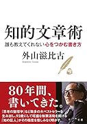 知的文章術 誰も教えてくれない心をつかむ書き方