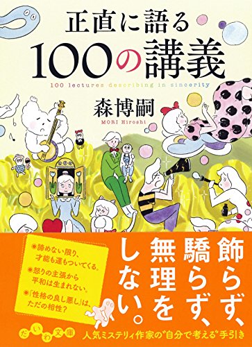正直に語る100の講義
