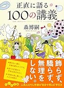 正直に語る100の講義