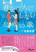 君を一人にしないための歌