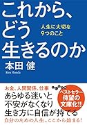 これから、どう生きるのか 人生に大切な9つのこと