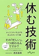 休む技術 かしこくコスパを上げる大人のオン・オフ術