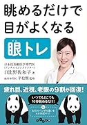 眺めるだけで目がよくなる眼トレ