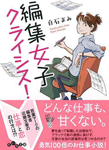 編集女子・クライシス!