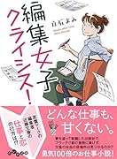 編集女子・クライシス!