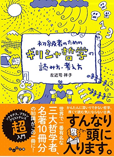 初級者のためのギリシャ哲学の読み方・考え方