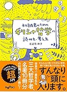初級者のためのギリシャ哲学の読み方・考え方