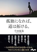 孤独になれば、道は拓ける。