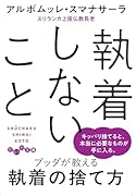 ブッダが教える執着の捨て方