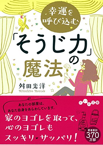 幸運を呼び込む「そうじ力」の魔法