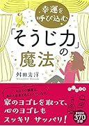 幸運を呼び込む「そうじ力」の魔法