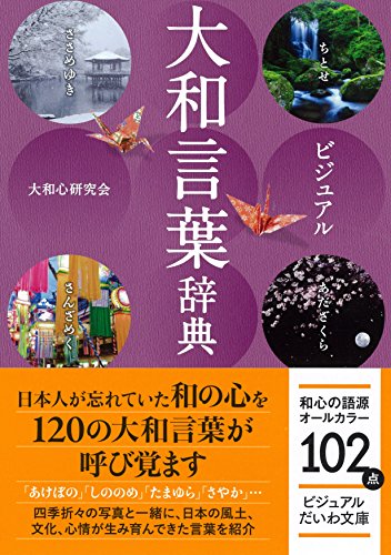 ビジュアル大和言葉辞典