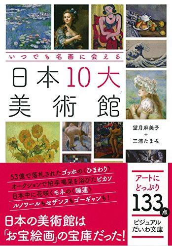 日本10大美術館 いつでも名画に会える