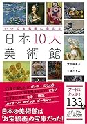 日本10大美術館 いつでも名画に会える