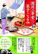 深川二幸堂菓子こよみ