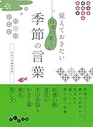 覚えておきたい日本の美しい季節の言葉