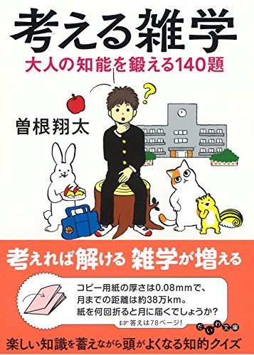 考える雑学 大人の知能を鍛える140題
