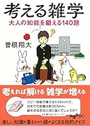 考える雑学 大人の知能を鍛える140題