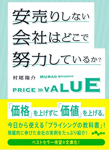 安売りしない会社はどこで努力しているか?