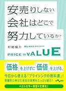 安売りしない会社はどこで努力しているか?