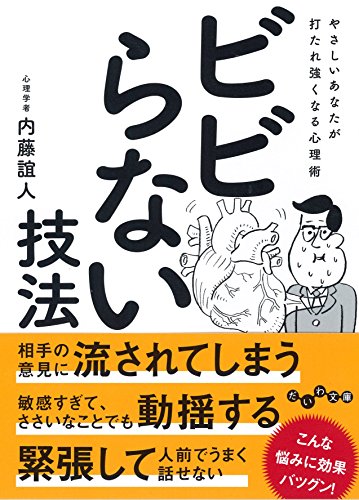 ビビらない技法 やさしいあなたが打たれ強くなる心理術