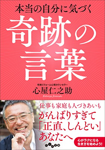 心屋仁之助の「奇跡の言葉」