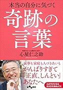 心屋仁之助の「奇跡の言葉」