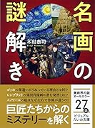 名画の読み方