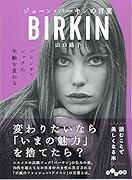 ジェーン・バーキンの言葉 フレンチ・シックに年齢を重ねる