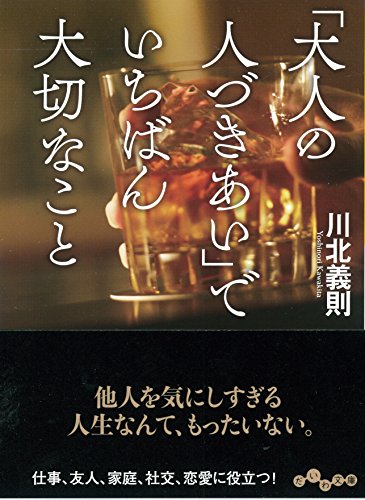 「大人の人づきあい」でいちばん大切なこと