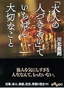「大人の人づきあい」でいちばん大切なこと