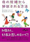 母の呪縛から解放される方法