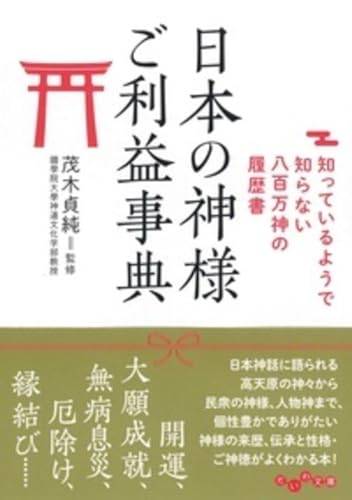日本の神様ご利益辞典 知っているようで知らない八百万神の履歴書