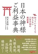 日本の神様ご利益辞典 知っているようで知らない八百万神の履歴書