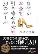 なぜかお金を引き寄せる女性39のルール