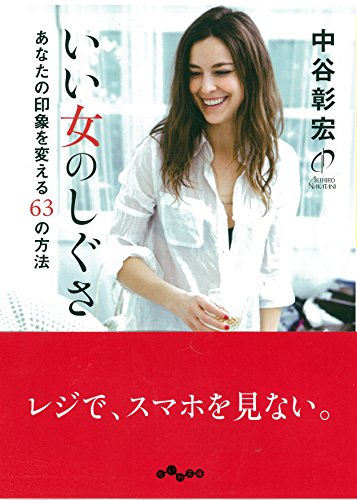 いい女のしぐさ あなたの印象を変える63の方法