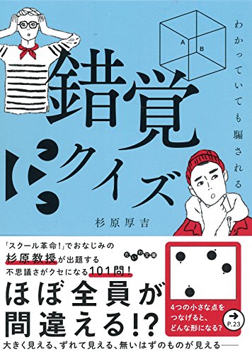 わかっていても騙される錯覚クイズ