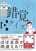 わかっていても騙される錯覚クイズ