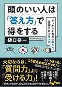 頭のいい人は「答え方」で得をする がっかりされない答え方、一目置かれる答え方