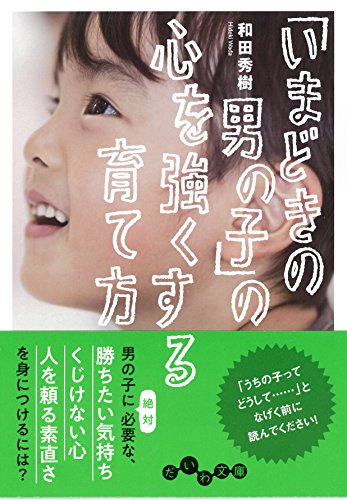 「いまどきの男の子」の心を強くする育て方